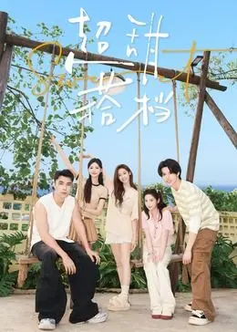 《超甜搭档》：当腹黑霸总遇上沙雕女汉子，这段跨界CP真的甜到炸！