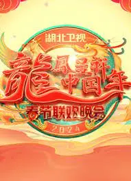 《2024湖北春晚》：笑声与泪水交织，传统与现代碰撞，一场别开生面的视听盛宴！