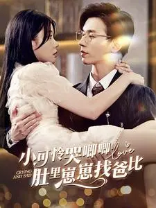 《小可怜哭唧唧肚里崽崽找爸比》：当萌娃遇上霸总，一场爆笑寻父之旅，谁是真亲爹？