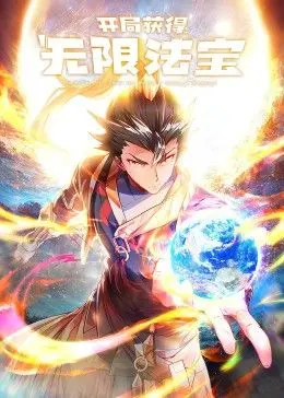 《开局获得无限法宝第二季》：热血升级，法宝大战震撼来袭！