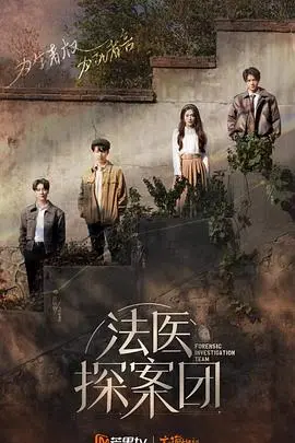 《法医探案团 加更版》：迷雾重重，人性深邃，高能反转的悬疑推理盛宴