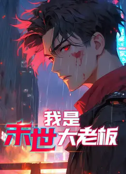 《我是末世大老板动态漫画》：末日里的“小确幸”？看废柴如何逆袭当老板！