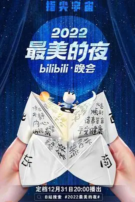 2022最美的夜Bilibili晚会：国风炫彩，青春共鸣，一场跨越次元的视听盛宴！