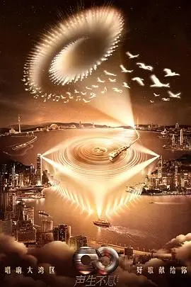 《声生不息·大湾区季》：港乐余音绕梁，新声代唱响湾区情怀，勾勒时代记忆的音乐画卷