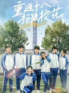 《重返十八拒绝校花》：逆袭青春，那些年我们错过的真爱与梦想！