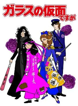 《虽然是玻璃假面》：当平凡少女踏上追梦舞台，演技与命运的爆笑碰撞！