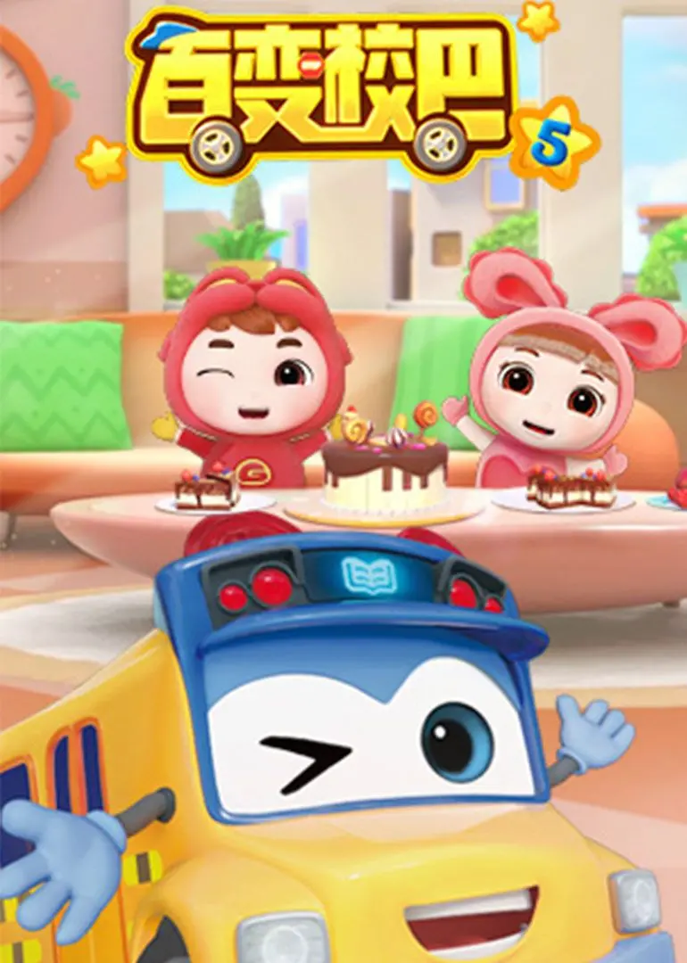 《百变校巴 第5季》：欢乐升级，萌娃冒险新篇章，教育启蒙之旅不停歇！