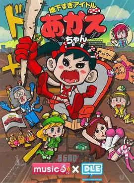 《超地下偶像》：揭秘日本演艺圈的冰山一角，真·偶像的闪耀与心酸，一场关于梦想的极致拉扯！