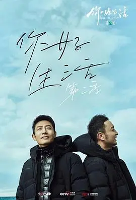 《你好生活 第二季》：回归生活本真，温暖治愈的诗意旅程