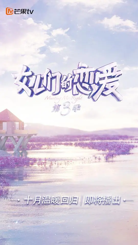《女儿们的恋爱3（甜蜜特调版）》：再续浪漫，解锁心动瞬间！爱情魔法，这次甜蜜升级！