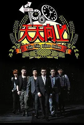 《天天向上2020》：金句频出，笑点与深度并存的国民综艺！