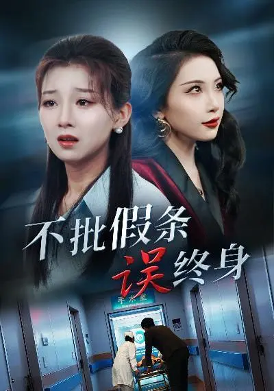 《不批假条误终身》：职场新人血泪史，当“原则”遇上“人情”，笑泪交织的打工人自救指南