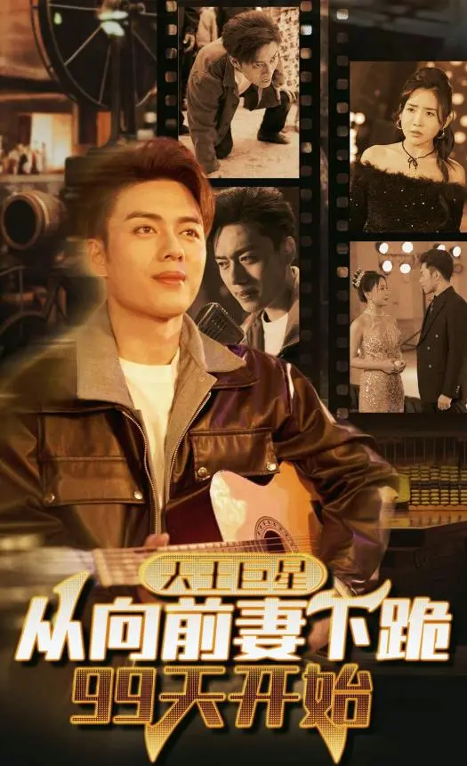 《天王巨星从向前妻下跪99天开始》：当红巨星落魄记，笑泪交织的逆袭人生