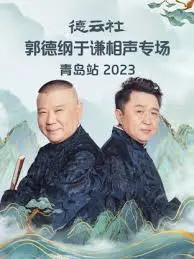 德云社郭德纲于谦相声专场青岛站 2023：笑到飙泪！老郭于老师的“青岛风味”相声，承包你一年的笑点！