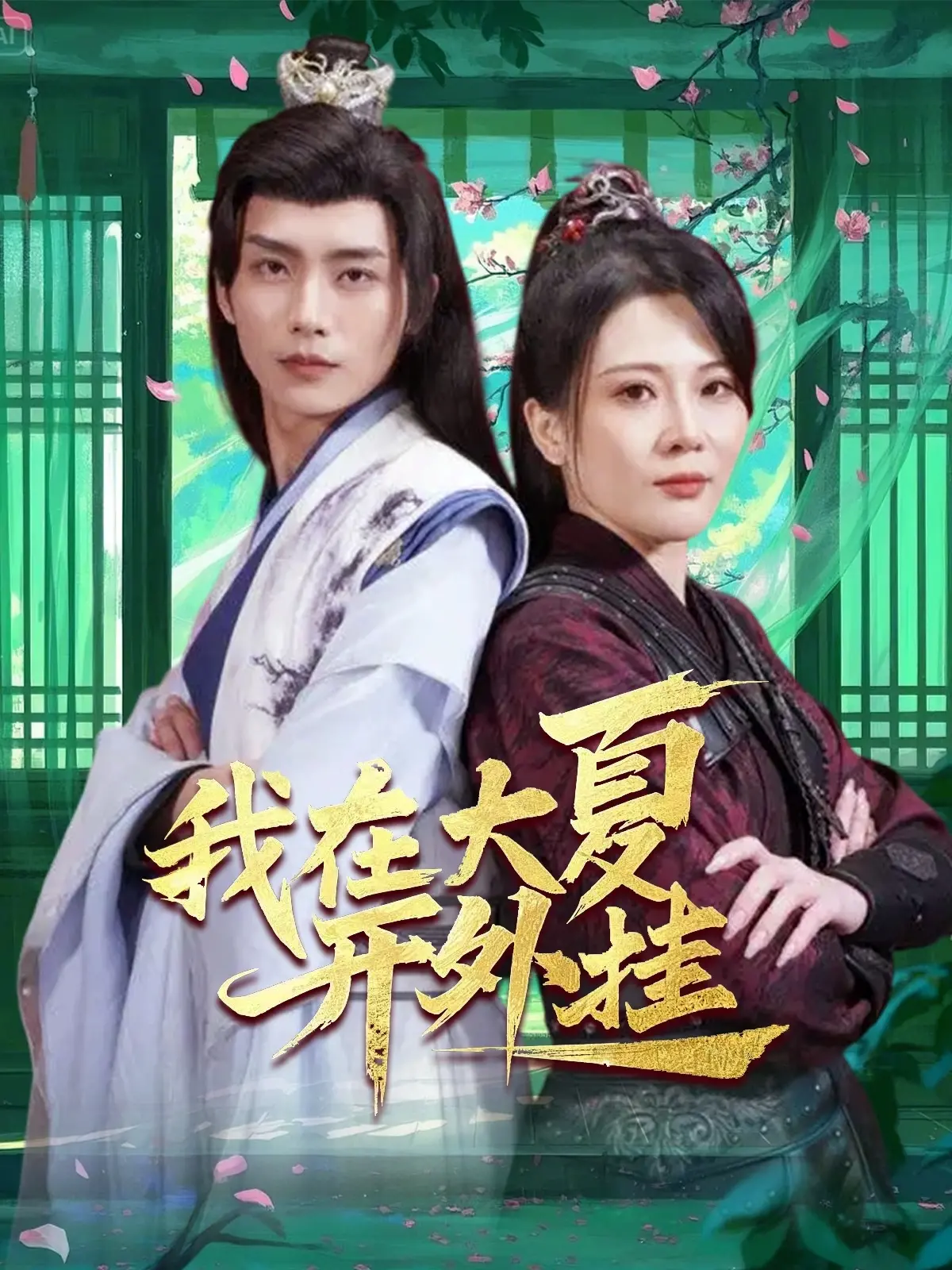 《我在大夏开外挂》：穿越千年，体验别样人生，爽文爽到底的奇幻之旅