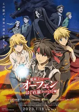 《魔术士欧菲流浪之旅 第三季》：中年大叔的魔法冒险再续，踏上未知的星辰大海！