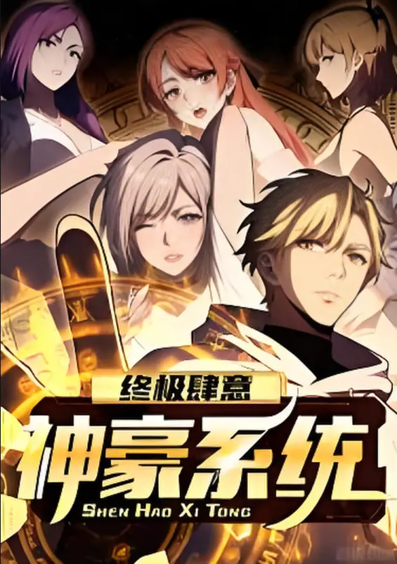 《终极肆意神豪系统 动态漫画 第一季》：当“穷小子”变身“壕”，这才是男人终极梦想！