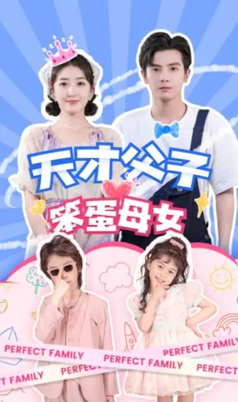 当天才父子遇上笨蛋母亲，一场爆笑又感动的《天才父子笨蛋母女》赛博寻亲记！