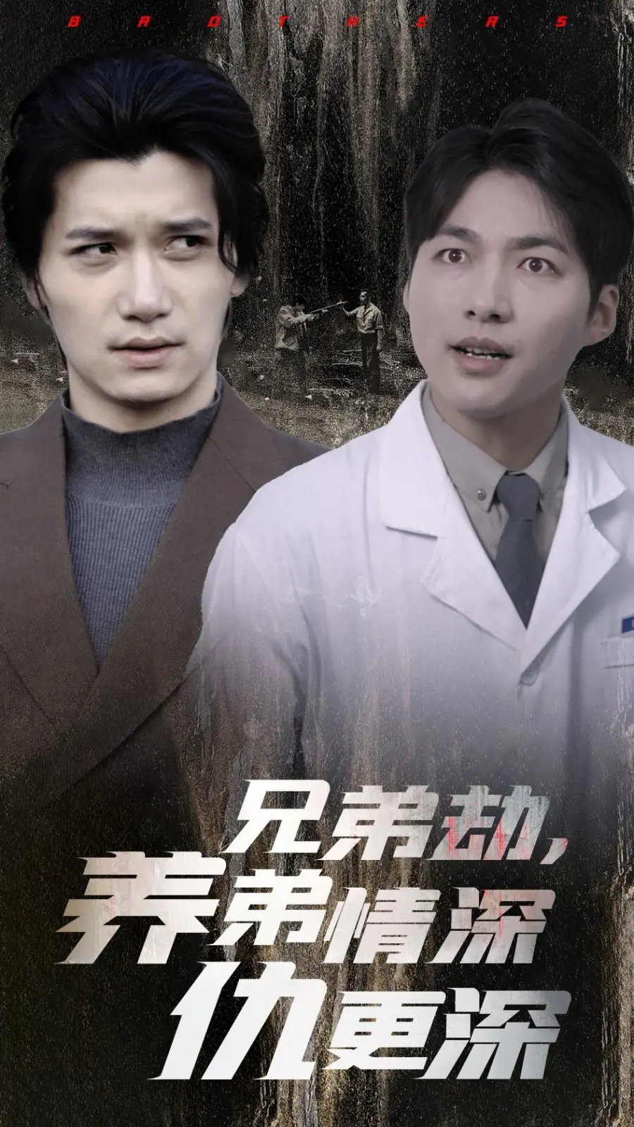 《兄弟劫养弟情深仇更深》：亲情洪流中的惊天阴谋，青春成长蜕变史诗