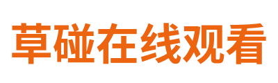 草碰在线观看 Logo